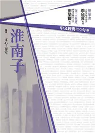 在飛比找TAAZE讀冊生活優惠-中文經典100句─淮南子