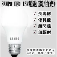 在飛比找樂天市場購物網優惠-現貨》柚柚的店【13W SAMPO聲寶LED燈泡99013/