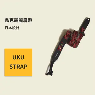 UKU-STRAP系列 烏克麗麗背帶 日本設計 烏克麗麗吊帶 烏克麗麗掛勾 烏克麗麗肩帶