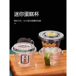 【蘆竹出貨】甜品杯商用 92口徑MINI一次性迷你小蛋糕杯佈丁杯帶蓋甜品點心塑膠包裝盒商用熱賣*