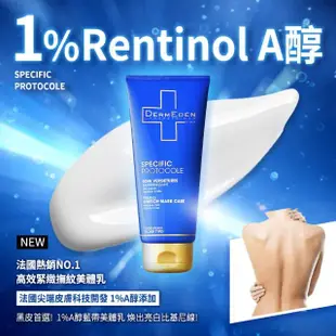 【DermEden 得美登】買一送一★A醇高效緊緻撫紋美體乳200mL x2(A醇/撫紋抗老/彈潤肌膚/均勻膚色/身體乳)