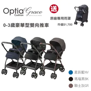 【Aprica】Optia Cushion Grace 豪華多功能型雙向手推車(贈原廠雨罩)