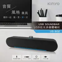 在飛比找momo購物網優惠-【KINYO】USB炫光多媒體喇叭/音箱(US-302)