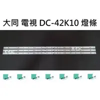 在飛比找蝦皮購物優惠-【木子3C】大同 電視 DC-42K10 背光 燈條 一套三