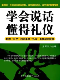 在飛比找樂天市場購物網優惠-【電子書】学会说话、懂得礼仪