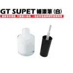 三陽GT SUPER-補漆筆(白)【正原廠色、色漆色刷、SYM品牌】