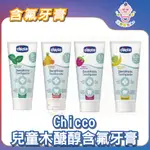 🔥快速出貨🔥【寶貝家族Ａ+】CHICCO 兒童木醣醇含氟牙膏 水果草莓1-5Y／蘋果香蕉6-24M 50ML