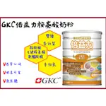 10%蝦幣 GKC倍益力胺基酸強化配方奶粉 超商取貨限3罐 880G