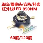 1W晶元850NM紅外線發射管大功率LED燈珠監控安防補光攝像頭專用