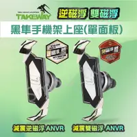 在飛比找蝦皮購物優惠-TAKEWAY 黑隼Z手機座 手機架上座 面板  ANVR 