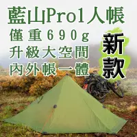 在飛比找蝦皮購物優惠-[GLO]三峰出 藍山1Pro 超輕量 20D雙面塗矽無桿帳