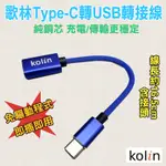KEX-DLCP108 歌林 OTG功能+充電數據 轉接線 TYPE-C 公 轉 USB3.0 母 支援平板手機筆電