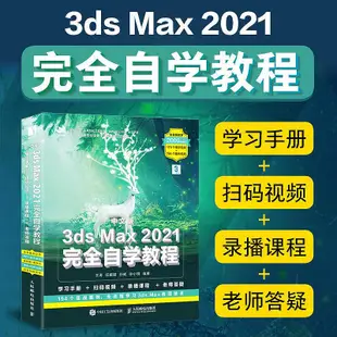 瀚海書城 中文版3ds Max 2021完全自學教程 3dmax教程書籍 動畫教程 3d建模書籍動畫制作美工淘寶網店設