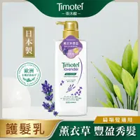 在飛比找PChome24h購物優惠-【Timotei 蒂沐蝶】日本植萃護髮乳500g-薰衣草豐盈