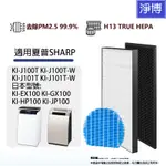 SHARP適用夏普空氣清淨機KI-J100T-W J101T HP100 JP100 FX100 HEPA濾芯活性碳濾網