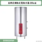 聊聊再折 櫻花【EH-3010TS4】直掛式30加侖儲熱式電熱水器(含全台安裝)