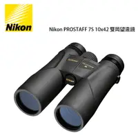 在飛比找PChome24h購物優惠-Nikon PROSTAFF 7S 10x42 雙筒望遠鏡(