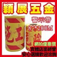 在飛比找Yahoo!奇摩拍賣優惠-【穎展五金】警示帶 施工帶 施工危險 請勿靠近 8"x200