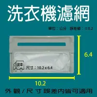 在飛比找Yahoo!奇摩拍賣優惠-東元洗衣機濾網 QA9051N QA6521 QA1112 