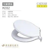 在飛比找樂天市場購物網優惠-CAESAR 凱撒 兒童便座M282 不含安裝