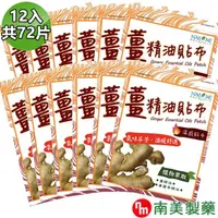 在飛比找momo購物網優惠-【南美製藥】薑精油溫感貼布10包(+贈2包超值組)