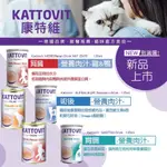 【萌萌喵】✨10%蝦幣✨KATTOVIT【康特維】 營養肉汁保健貓罐135ML 腎臟 術後 腸胃 泌尿 多汁罐 貓處方罐