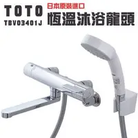 在飛比找樂天市場購物網優惠-【TOTO】日本原裝 平行輸入 溫控淋浴龍頭 控溫蓮蓬頭 控
