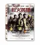 救火英雄 DVD