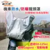 【蓋方便】防水防曬-機車龍頭罩(加長加厚3D銀格紋款)適用Gogoro與50-125cc各式機車龍頭