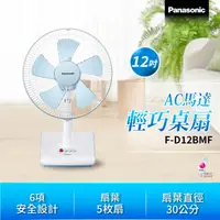 在飛比找蝦皮購物優惠-Panasonic 國際牌 12吋輕巧桌扇 F-D12BMF