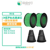 在飛比找PChome24h購物優惠-綠綠好日 適用 IRIS IC-FAC2 / IC-FAC3