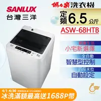 在飛比找PChome24h購物優惠-【SANLUX 台灣三洋】 6.5公斤單槽洗衣機 (ASW-