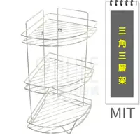 在飛比找樂天市場購物網優惠-【九元生活百貨】三角三層架 浴室架 置物架 轉角架 MIT