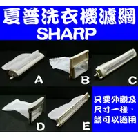 在飛比找蝦皮購物優惠-適用SHARP夏普洗衣機濾網(綿絮網)過濾網 FT-SYL.