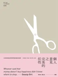 在飛比找樂天市場購物網優惠-【電子書】個人意見之完美的任性