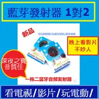 在飛比找蝦皮購物優惠-ak sp 直購商品讚新型H366T藍芽發射器1對2新版4.