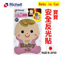 在飛比找蝦皮購物優惠-日本 正版 Richell 安全反光貼 嬰兒外貼 1張 BA