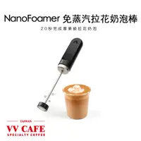 在飛比找蝦皮商城優惠-NanoFoamer 免蒸汽拉花奶泡棒 濃縮咖啡 可拉花《v