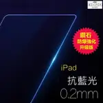 鑽石強化 抗藍光 保護貼 鋼化 玻璃貼 NEW IPAD 5 2017 五代 5代 2017年 A1822 A1823