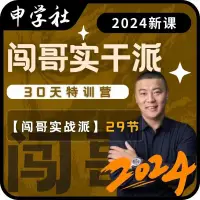 在飛比找蝦皮購物優惠-2024闖哥實幹派30天特訓營 闖哥聊商業短視頻運營技巧29