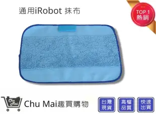 iRobot掃地機抹布【Chu Mai】 掃地機抹布 iRobot iRobot掃地機器人濾網通用 (3.6折)