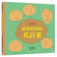 在飛比找誠品線上優惠-好多好吃的馬鈴薯 (頭好壯壯版)