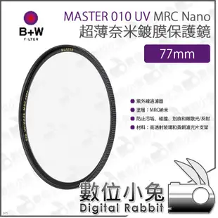 數位小兔【B+W MASTER 010 UV HAZE MRC Nano 超薄奈米鍍膜保護鏡 77mm】XS-PRO新款