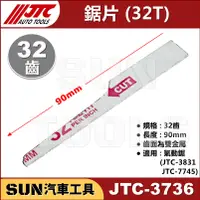 在飛比找蝦皮購物優惠-SUN汽車工具 JTC-3736 鋸片 32齒 / 氣動鋸專