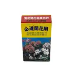 百貨通 【必達開花肥】土 園藝 培養土 種植土 天然土 園藝土 花草 肥料