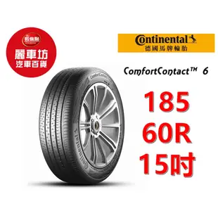 德國馬牌輪胎 CC6 185/60R15 84H【麗車坊00136】