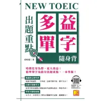 在飛比找momo購物網優惠-【MyBook】NEW TOEIC出題重點：多益單字隨身背（