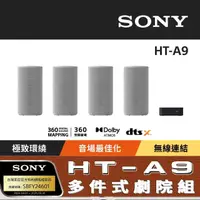 在飛比找momo購物網優惠-【SONY 索尼】HT-A9 360度環繞家庭劇院音響(公司