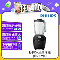 在飛比找PChome24h購物優惠-【飛利浦 PHILIPS】秒碎冰沙果汁機HR2291