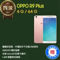 在飛比找森森購物網優惠-【福利品】OPPO R9 Plus (4G+64G)